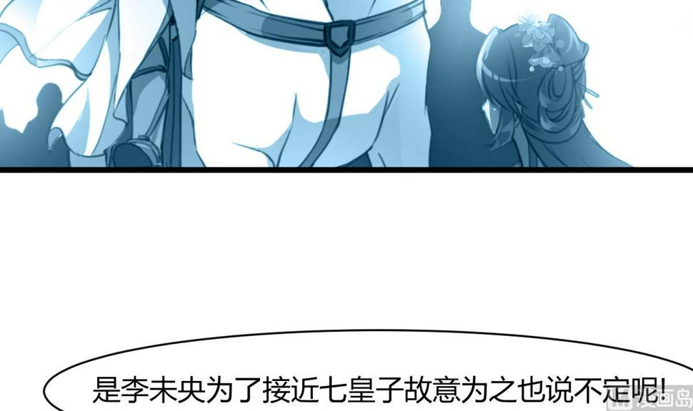 庶女有毒之锦绣未央韩漫全集-第131话  没什么好怕的无删减无遮挡章节图片 