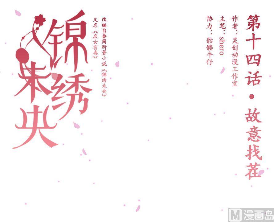 庶女有毒之锦绣未央韩漫全集-第14话 故意找茬无删减无遮挡章节图片 