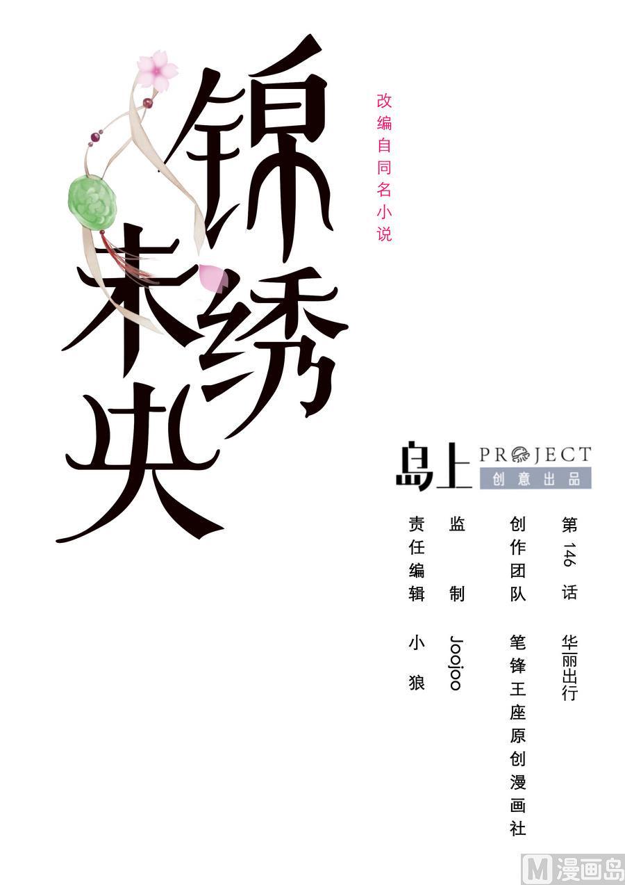 庶女有毒之锦绣未央韩漫全集-第146话  华丽出行无删减无遮挡章节图片 
