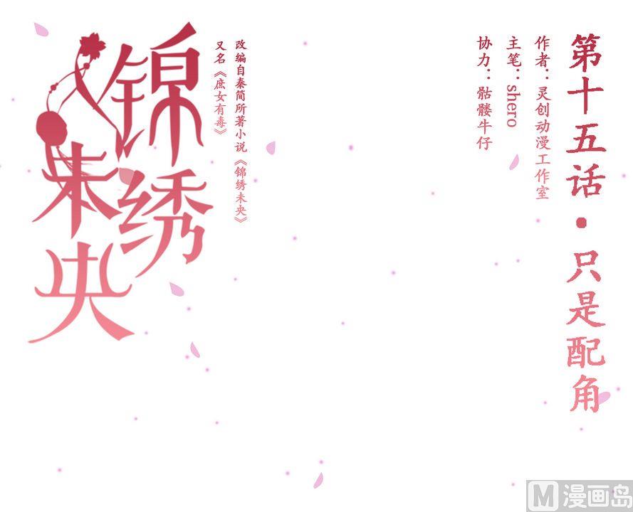 庶女有毒之锦绣未央韩漫全集-第15话 只是配角无删减无遮挡章节图片 
