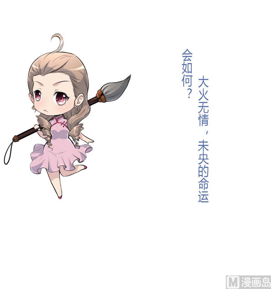 庶女有毒之锦绣未央韩漫全集-第154话 半夜失火无删减无遮挡章节图片 