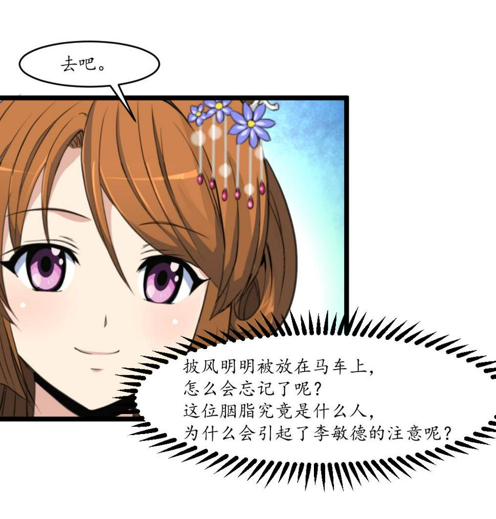 庶女有毒之锦绣未央韩漫全集-第177话 胭脂姑娘无删减无遮挡章节图片 