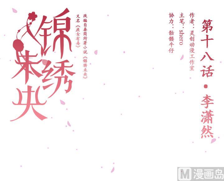 庶女有毒之锦绣未央韩漫全集-第18话 李潇然无删减无遮挡章节图片 