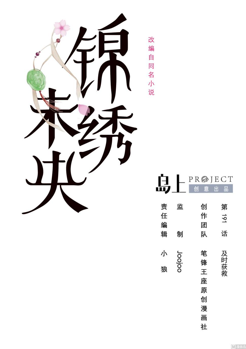 庶女有毒之锦绣未央韩漫全集-第191话 及时获救无删减无遮挡章节图片 