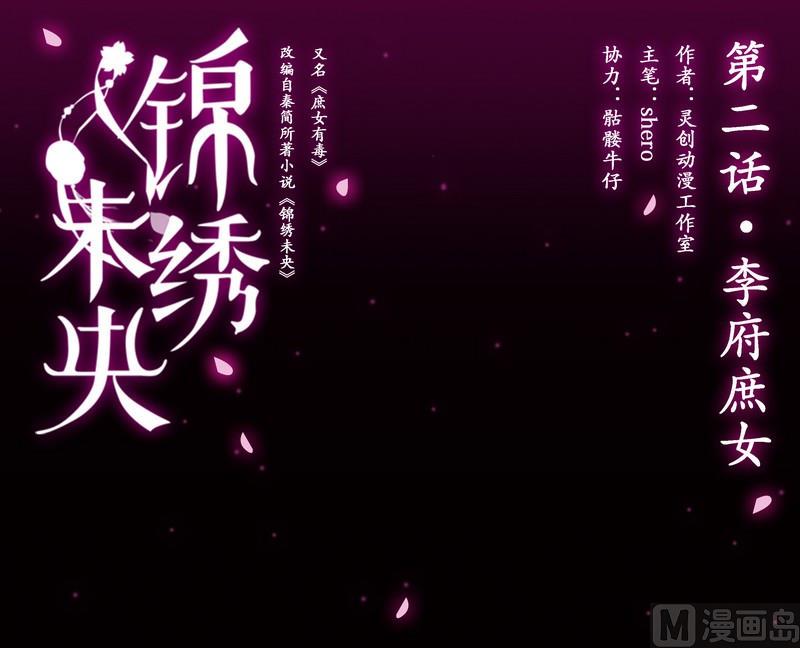 庶女有毒之锦绣未央韩漫全集-第2话 李府庶女无删减无遮挡章节图片 