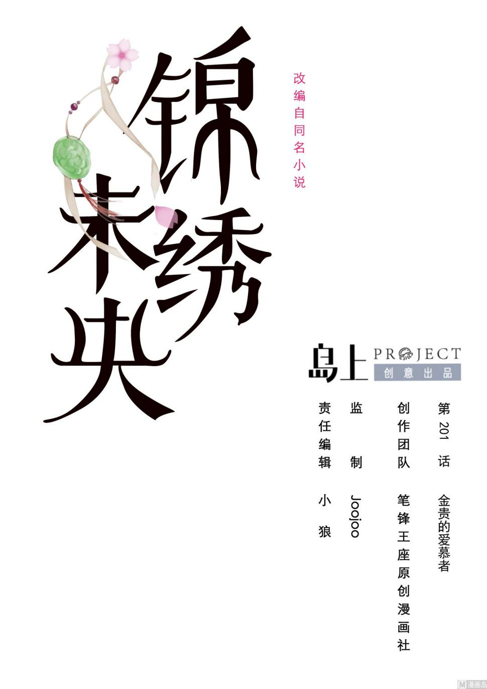 庶女有毒之锦绣未央韩漫全集-第201话 金贵的爱慕者无删减无遮挡章节图片 