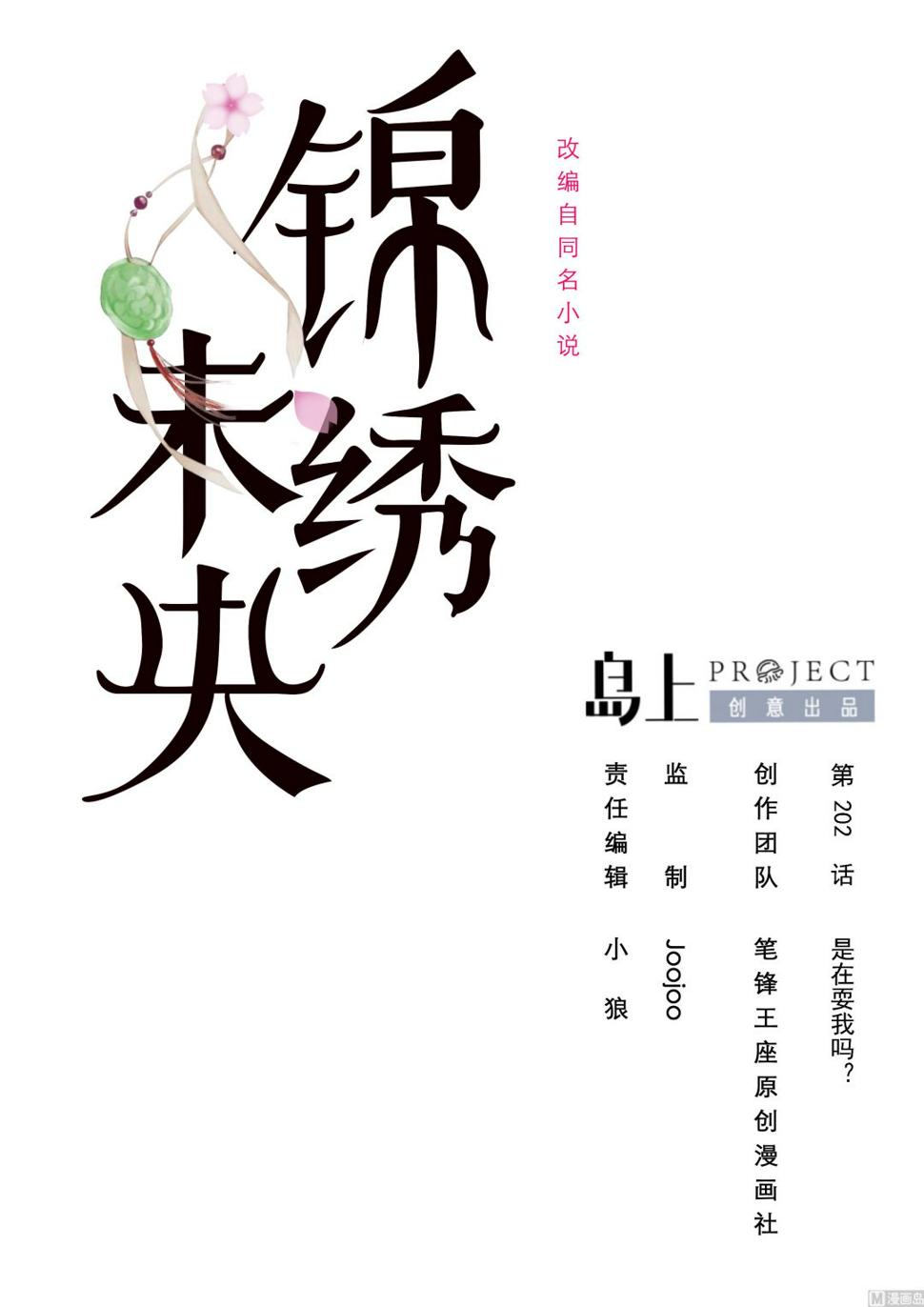 庶女有毒之锦绣未央韩漫全集-第202话 是在耍我吗？无删减无遮挡章节图片 