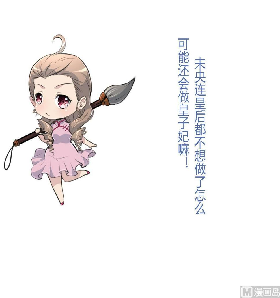 庶女有毒之锦绣未央韩漫全集-第208话 做我的皇子妃无删减无遮挡章节图片 