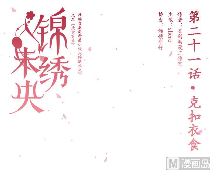庶女有毒之锦绣未央韩漫全集-第21话 克扣衣食无删减无遮挡章节图片 