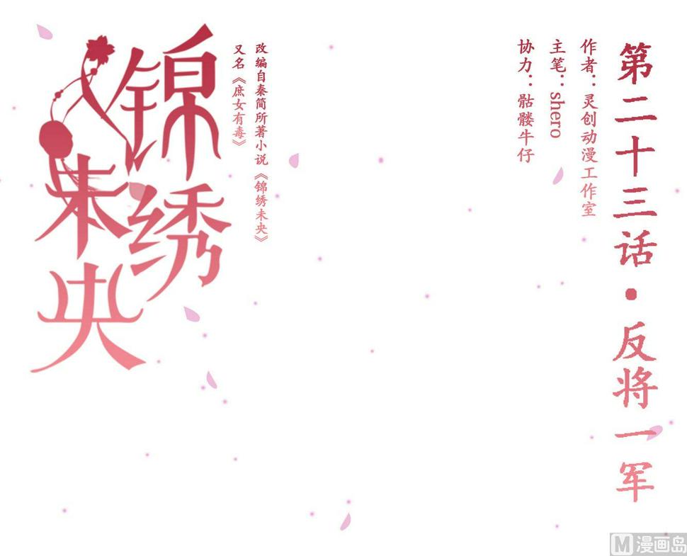 庶女有毒之锦绣未央韩漫全集-第23话 反将一军无删减无遮挡章节图片 