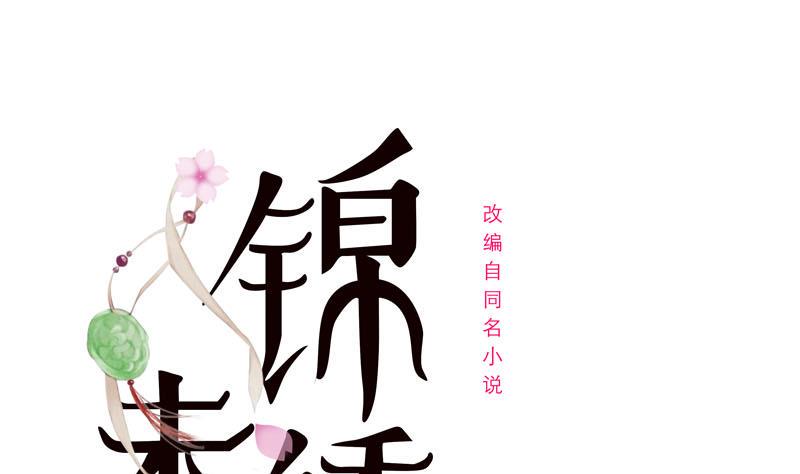 庶女有毒之锦绣未央韩漫全集-第三季 第233话 心意无删减无遮挡章节图片 