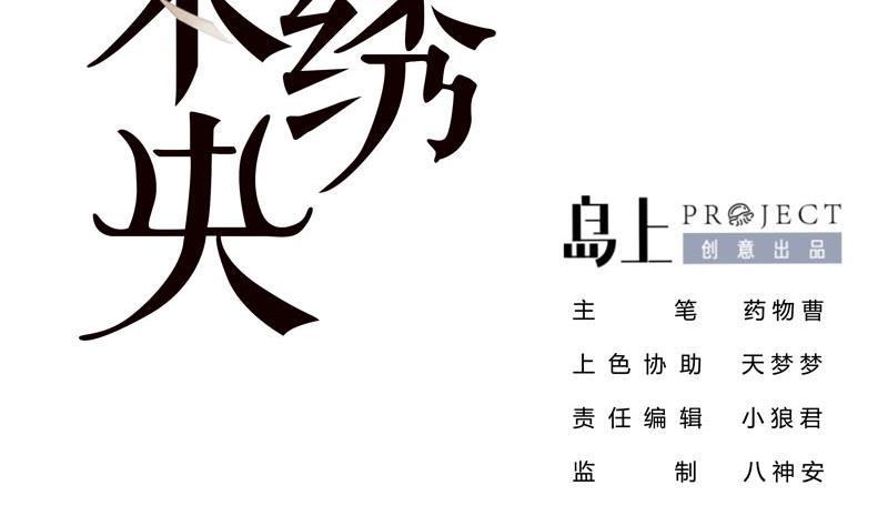 庶女有毒之锦绣未央韩漫全集-第三季 第233话 心意无删减无遮挡章节图片 