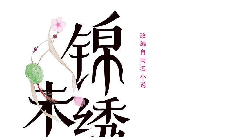 庶女有毒之锦绣未央韩漫全集-第三季 第234话 想太多无删减无遮挡章节图片 