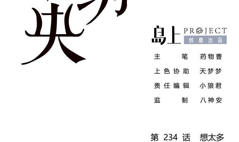 庶女有毒之锦绣未央韩漫全集-第三季 第234话 想太多无删减无遮挡章节图片 