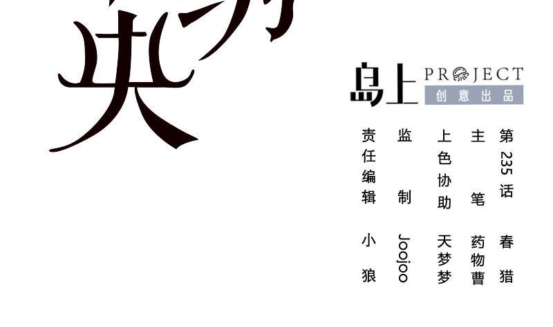 庶女有毒之锦绣未央韩漫全集-第三季 第235话 春猎无删减无遮挡章节图片 