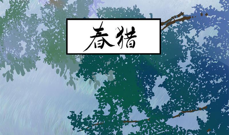 庶女有毒之锦绣未央韩漫全集-第三季 第235话 春猎无删减无遮挡章节图片 