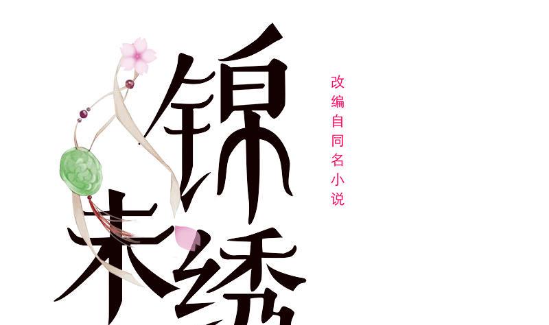 庶女有毒之锦绣未央韩漫全集-第三季 第236话 戏弄无删减无遮挡章节图片 