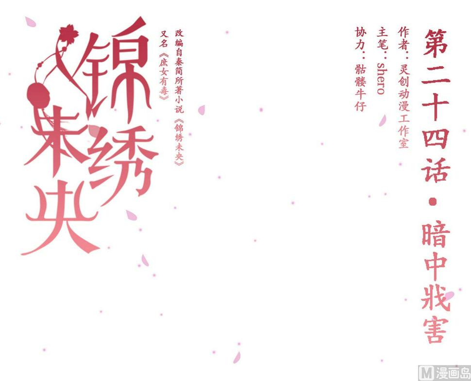 庶女有毒之锦绣未央韩漫全集-第24话 暗中戕害无删减无遮挡章节图片 