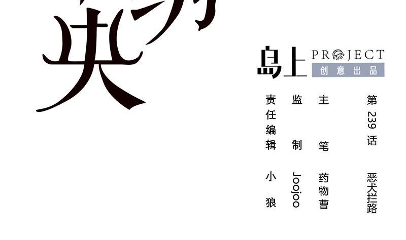 庶女有毒之锦绣未央韩漫全集-第三季 第239话 恶犬拦路无删减无遮挡章节图片 