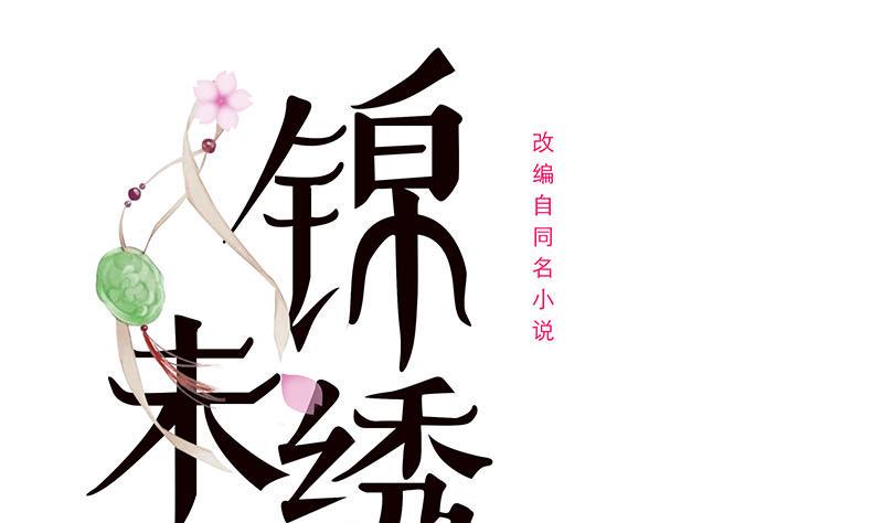 庶女有毒之锦绣未央韩漫全集-第三季 第240话 闭门羹无删减无遮挡章节图片 