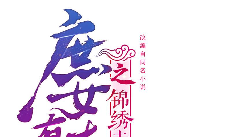 庶女有毒之锦绣未央韩漫全集-第三季 第242话 参见娘娘无删减无遮挡章节图片 