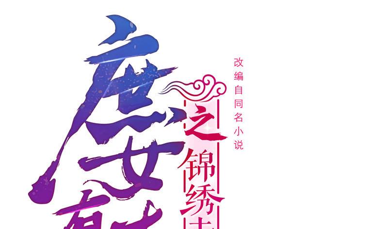 庶女有毒之锦绣未央韩漫全集-第三季 第243话 各退一步无删减无遮挡章节图片 