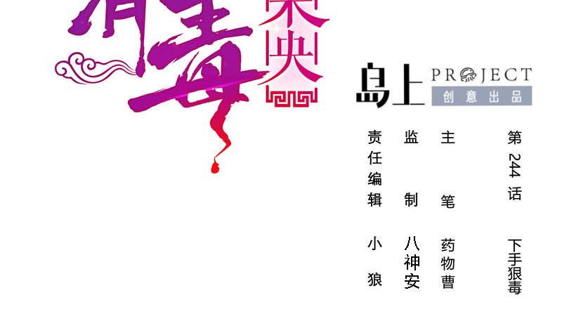 庶女有毒之锦绣未央韩漫全集-第三季 第244话 下手狠毒无删减无遮挡章节图片 