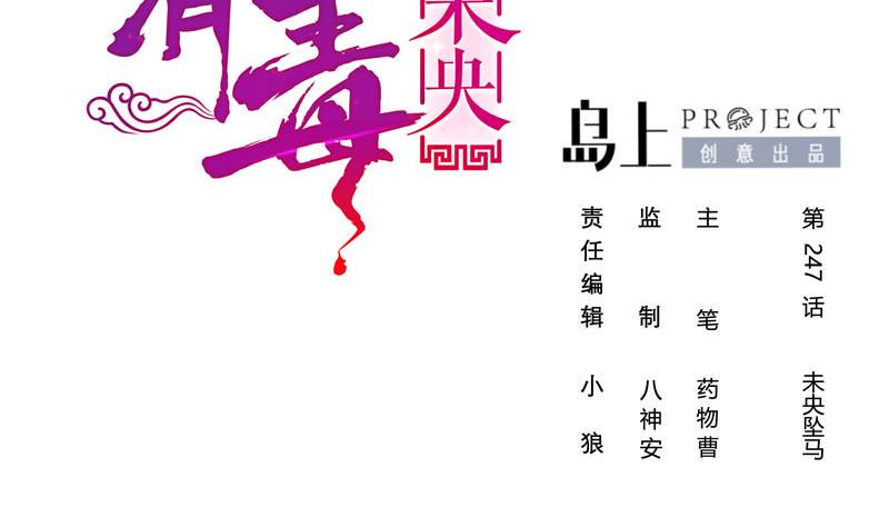 庶女有毒之锦绣未央韩漫全集-第三季 第247话 未央坠马无删减无遮挡章节图片 