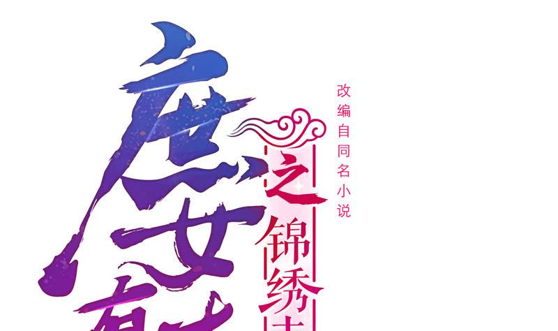 庶女有毒之锦绣未央韩漫全集-第三季 第248话 暴露无删减无遮挡章节图片 