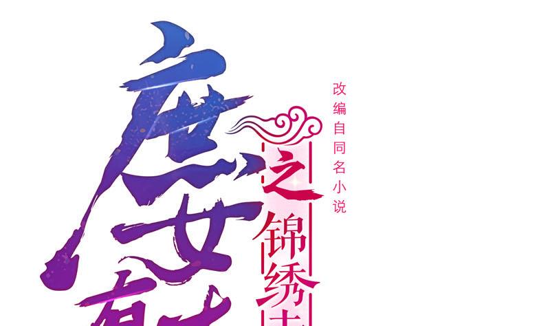 庶女有毒之锦绣未央韩漫全集-第三季 第250话 重伤高敏无删减无遮挡章节图片 