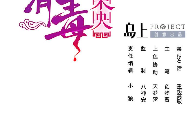 庶女有毒之锦绣未央韩漫全集-第三季 第250话 重伤高敏无删减无遮挡章节图片 