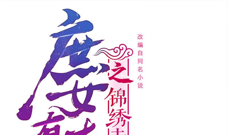 庶女有毒之锦绣未央韩漫全集-第三季 第251话 五马分尸无删减无遮挡章节图片 