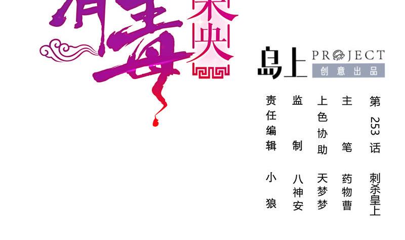 庶女有毒之锦绣未央韩漫全集-第三季 第253话 刺杀皇上无删减无遮挡章节图片 