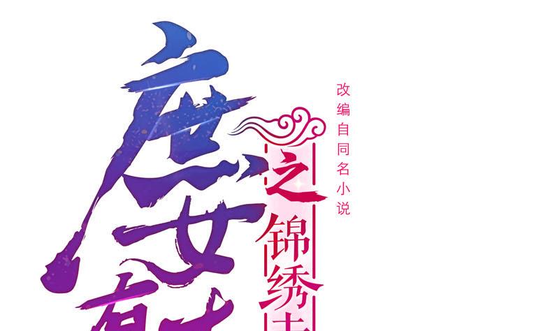 庶女有毒之锦绣未央韩漫全集-第三季 第258话 疯癫的大夫人无删减无遮挡章节图片 
