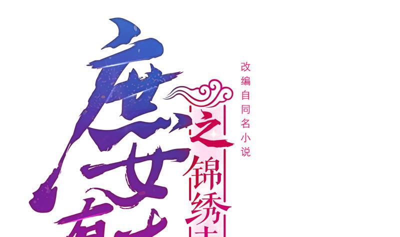庶女有毒之锦绣未央韩漫全集-第三季 第259话 强抢蒋氏无删减无遮挡章节图片 