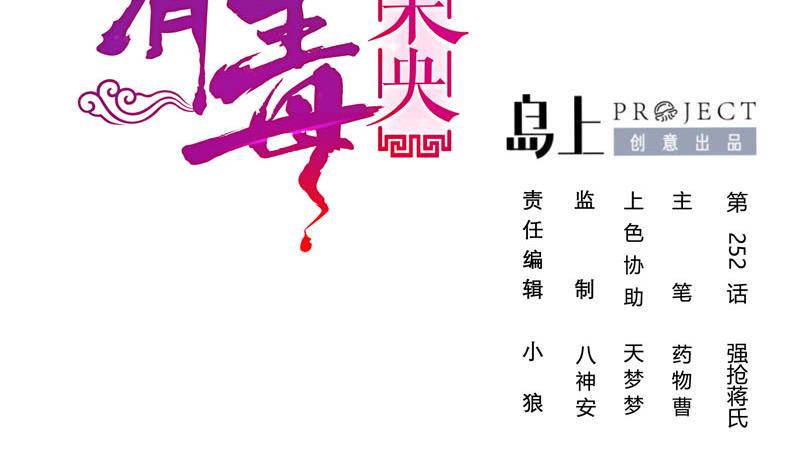 庶女有毒之锦绣未央韩漫全集-第三季 第259话 强抢蒋氏无删减无遮挡章节图片 