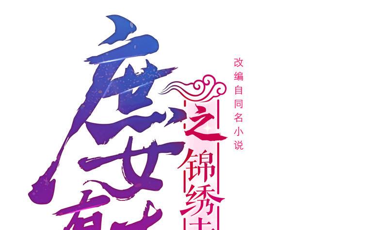 庶女有毒之锦绣未央韩漫全集-第三季 第262话 又失父心无删减无遮挡章节图片 