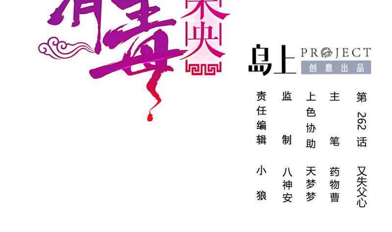 庶女有毒之锦绣未央韩漫全集-第三季 第262话 又失父心无删减无遮挡章节图片 