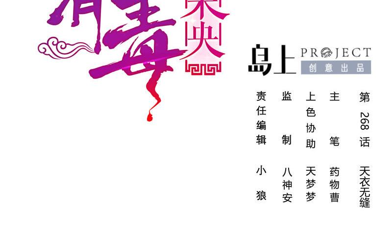庶女有毒之锦绣未央韩漫全集-第三季 第268话 天衣无缝无删减无遮挡章节图片 