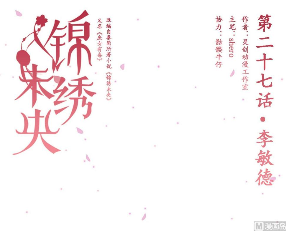 庶女有毒之锦绣未央韩漫全集-第27话 李敏德无删减无遮挡章节图片 