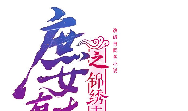 庶女有毒之锦绣未央韩漫全集-第三季 第272话 太后召见无删减无遮挡章节图片 
