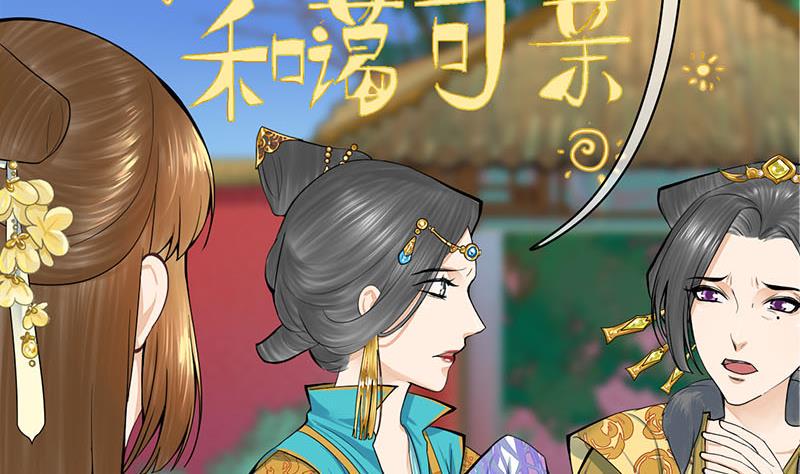 庶女有毒之锦绣未央韩漫全集-第三季 第273话 五贤妃无删减无遮挡章节图片 