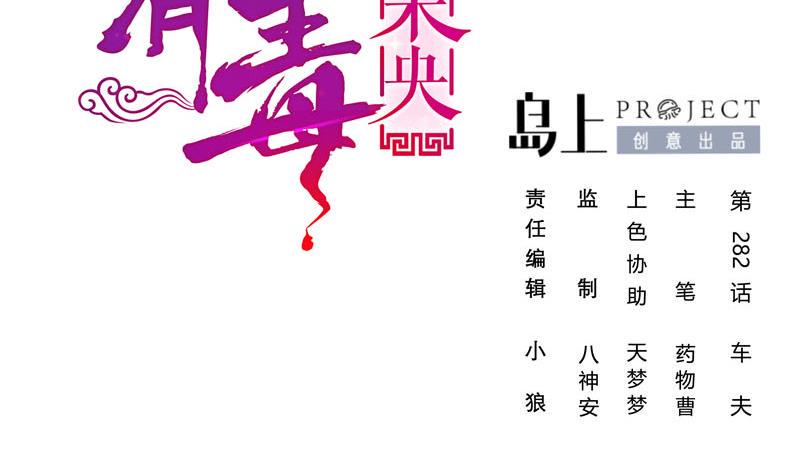 庶女有毒之锦绣未央韩漫全集-第三季 第282话 车夫无删减无遮挡章节图片 