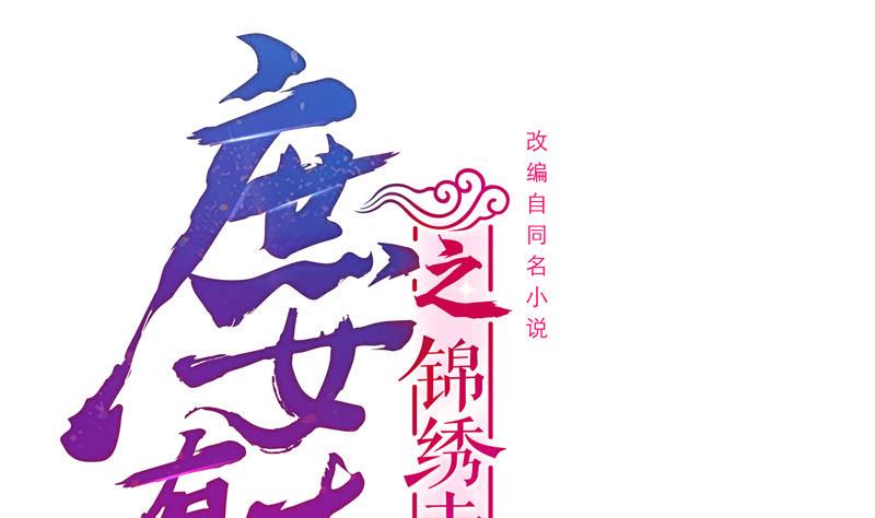 庶女有毒之锦绣未央韩漫全集-第三季 第283话 七姨娘无删减无遮挡章节图片 