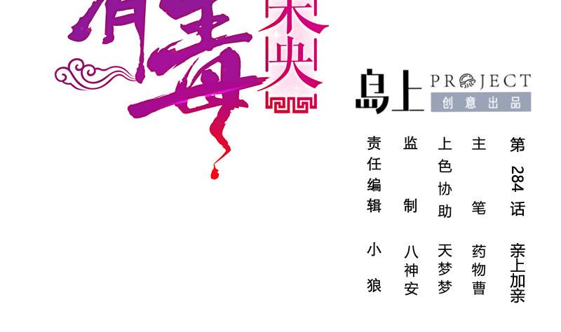 庶女有毒之锦绣未央韩漫全集-第三季 第284话 亲上加亲无删减无遮挡章节图片 
