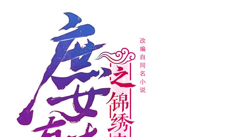 庶女有毒之锦绣未央韩漫全集-第三季 第285话 继承家业无删减无遮挡章节图片 