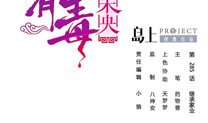 庶女有毒之锦绣未央韩漫全集-第三季 第285话 继承家业无删减无遮挡章节图片 