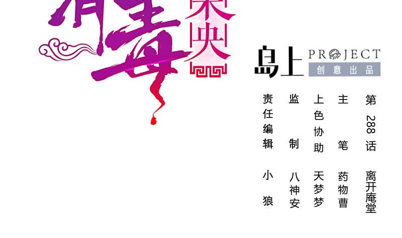 庶女有毒之锦绣未央韩漫全集-第三季 第288话 离开庵堂无删减无遮挡章节图片 