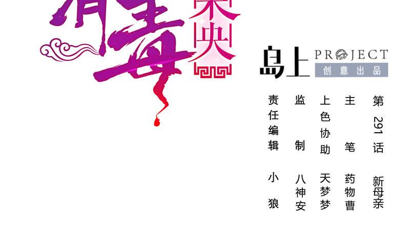 庶女有毒之锦绣未央韩漫全集-第三季 第291话 新母亲无删减无遮挡章节图片 