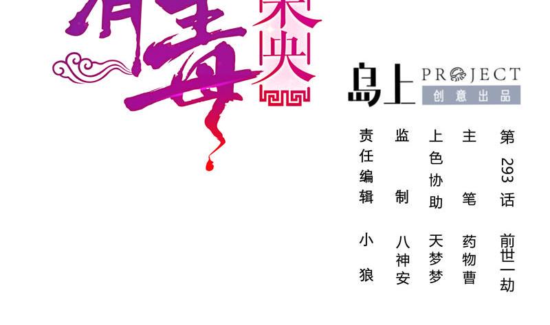 庶女有毒之锦绣未央韩漫全集-第三季 第293话 前世一劫无删减无遮挡章节图片 